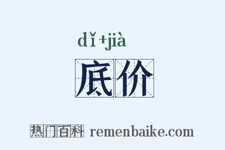 底价是什么意思的图片